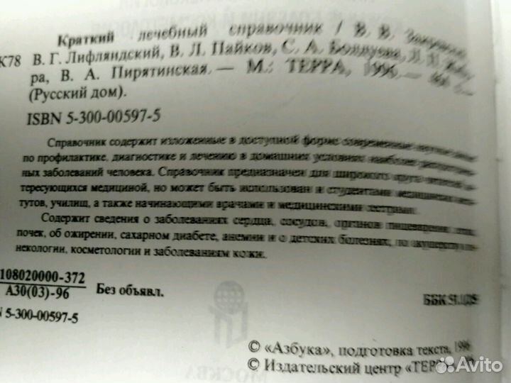 Краткий лечебный справочник. В.В.Закревский. 1996