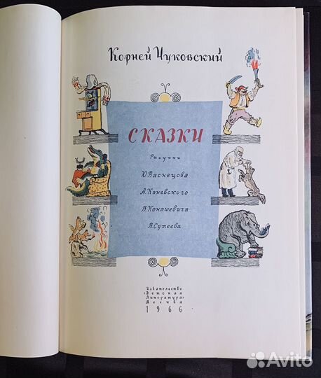 Корней Чуковский Сказки 1966 г