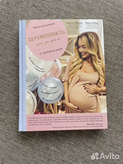 Книга-консультант Беременность день за днем