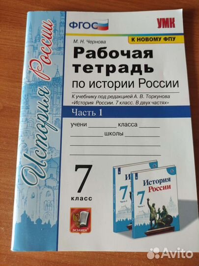 Рабочая тетрадь по истории России 7 класс часть 1
