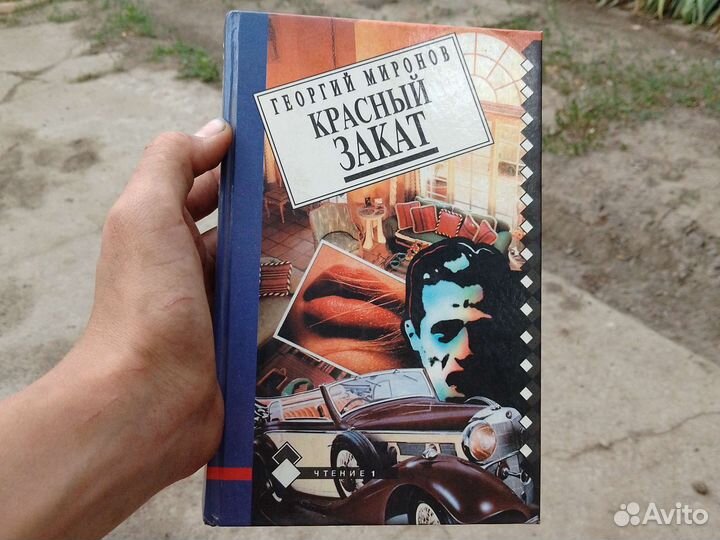 Роман. Красный закат