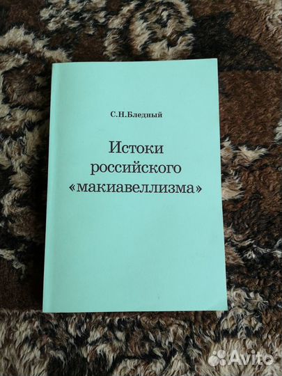 История российского Макиавеллиизма