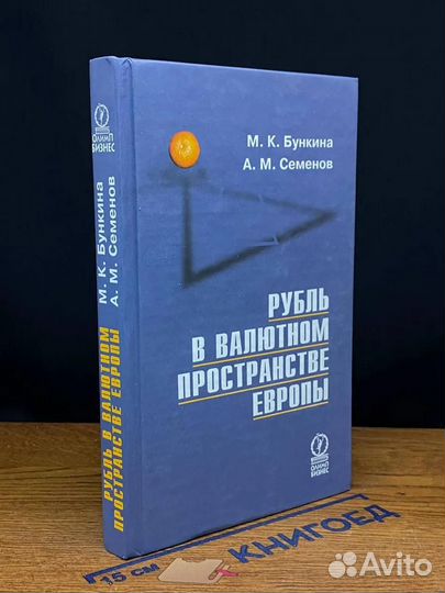 Рубль в валютном пространстве Европы