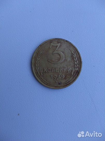 Три копейки 1949