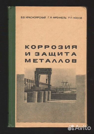 Защита от коррозии, коррозия