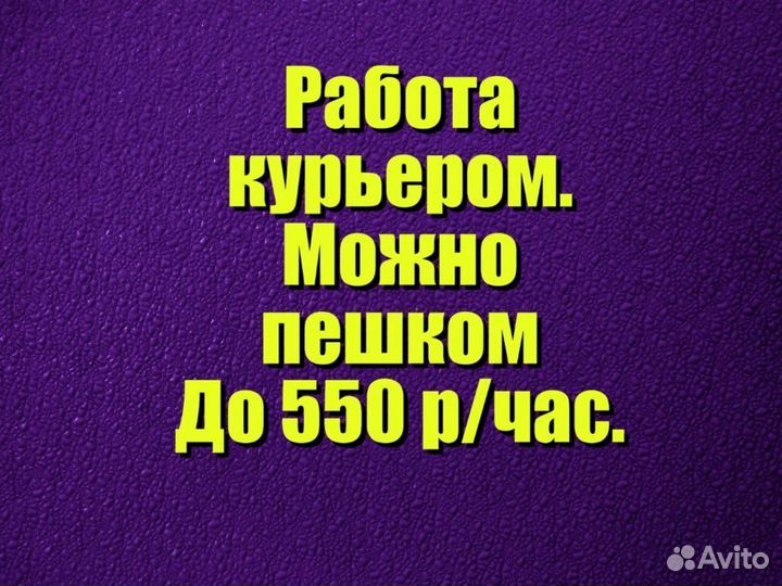 Курьер. От 1 часа в день. Ежедневная оплата