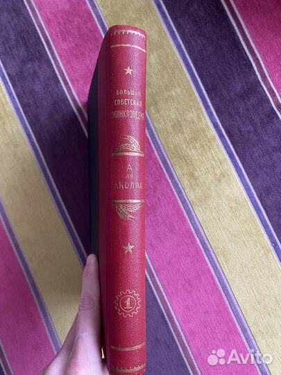 Бсэ Большая советская энциклопедия 1 том