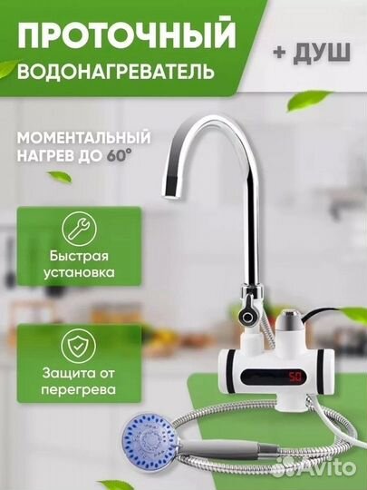 Кран проточный водонагреватель