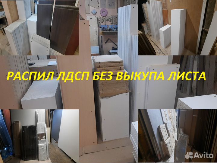 Распил раскрой Дсп,Лдсп, Двпо кромление и присадка