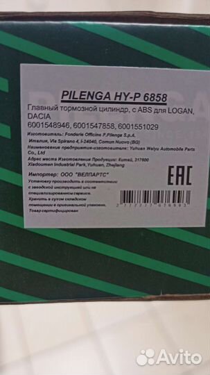 Продам главный тормозной цилиндр Pilenga HY-P 6858