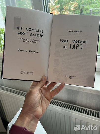 Полное руководство по Таро. Тереза Михельсен