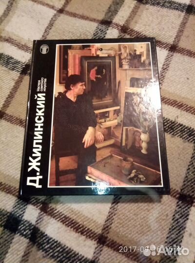 Книга о художнике Д.Жилинском
