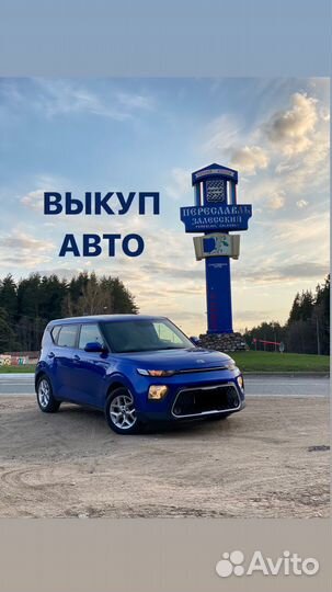 Выкуп авто