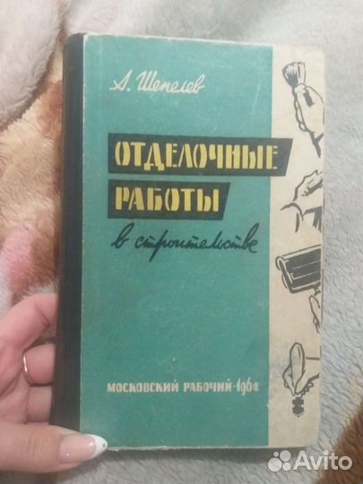 Книга отделочные работы в строительстве 1964г
