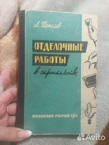 Книга отделочные работы в строительстве 1964г