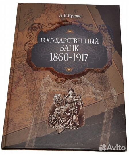 Книга Бугров А. Государственный банк 1860-1917 гг