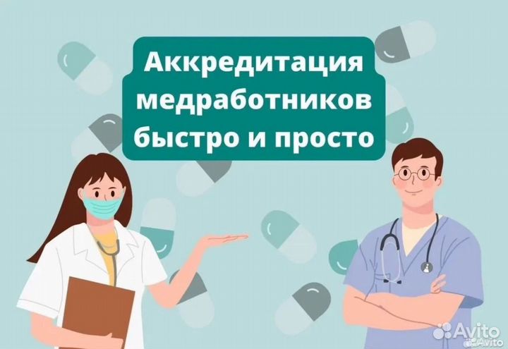 Аккредитация медицинских работников