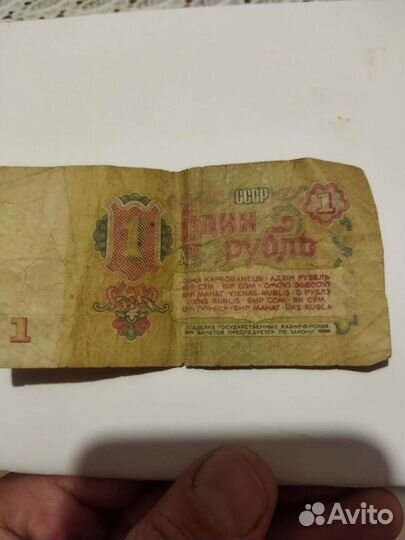 Советский рубль бумажный