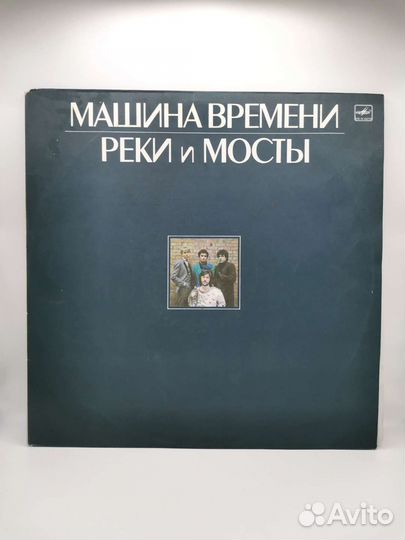 Виниловая пластинка Машина времени Реки и мосты