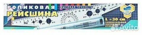 Линейка с роликом (рейсшина) 20см,30см