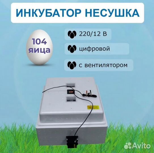 Инкубатор Несушка 104 цт + Вентилятор 220/12