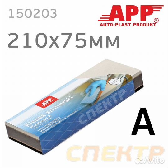 Шлифблок пенный APP A 210x75мм Profi