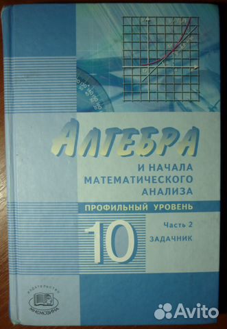 Алгебра 10 класс мордкович профильный уровень задачник. Математика 10 Мордкович Семенов. Задачник по математике 10 класс. Учебник по алгебре 10 профильный уровень. Алгебра 11 класс Мордкович профильный.