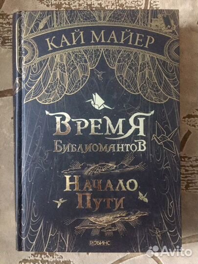 Кай Майер. Фэнтези. Книга