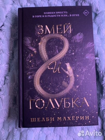 Змей и Голубка книга