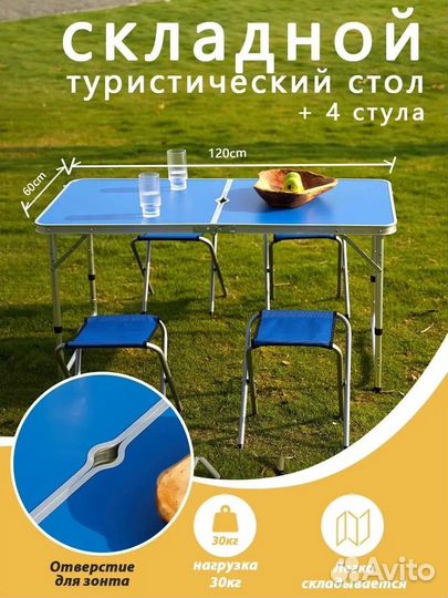 Стол складной туристический + 4 стула