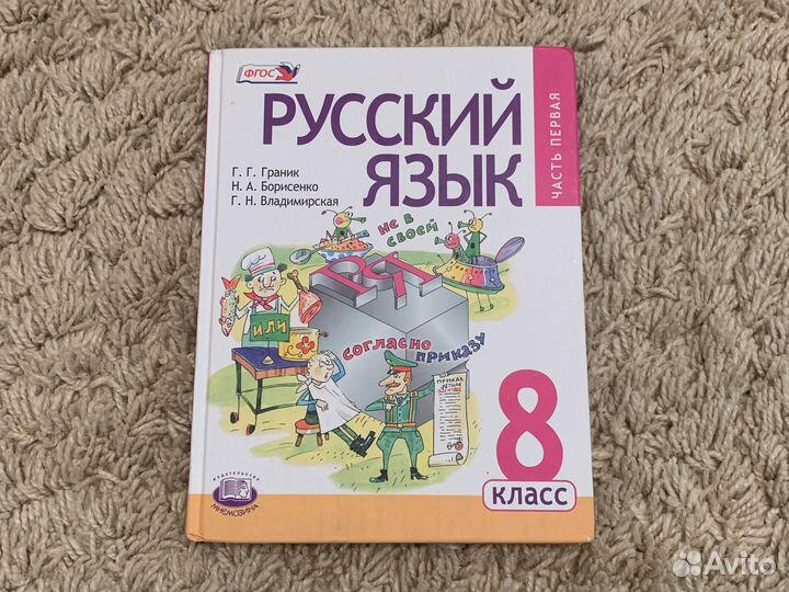 Учебник по русскому языку 8 класс Г.Г. Граник