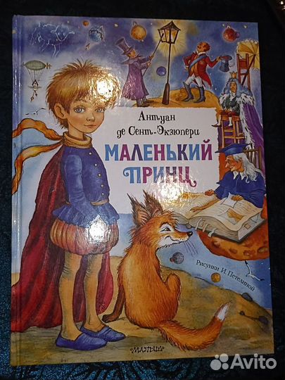 Книга Антуан дэ Сент-Экзюпери Маленький принц