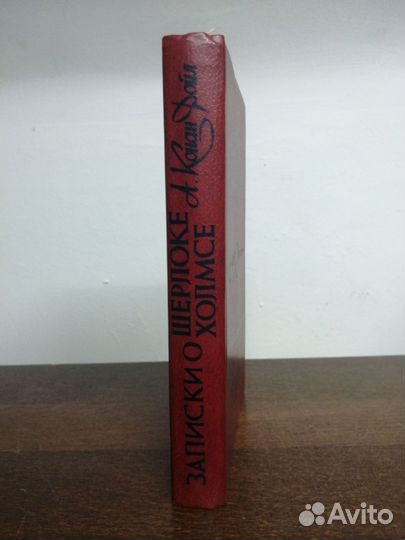 А. Конан Дойл. Записки о Шерлоке Холмсе