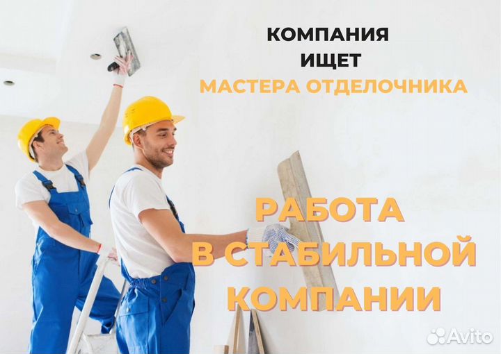 Мастер отделочных работ (ремонт квартир)