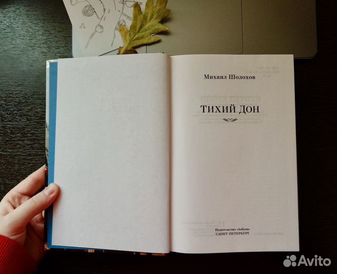 Тихий дон Михаил Шолохов