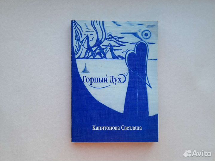 Сборник рассказов Горный дух Капитонова книга