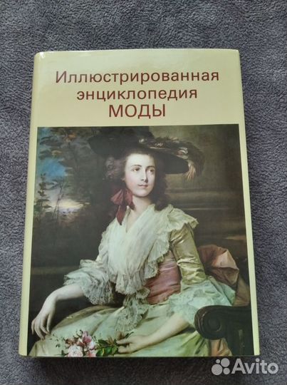 Энциклопедия моды