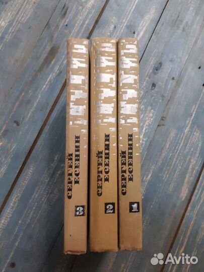 С. Есенин Собрание соч. 3т