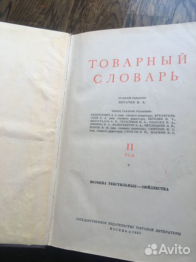 Товарный словарь СССР 1956/61 год