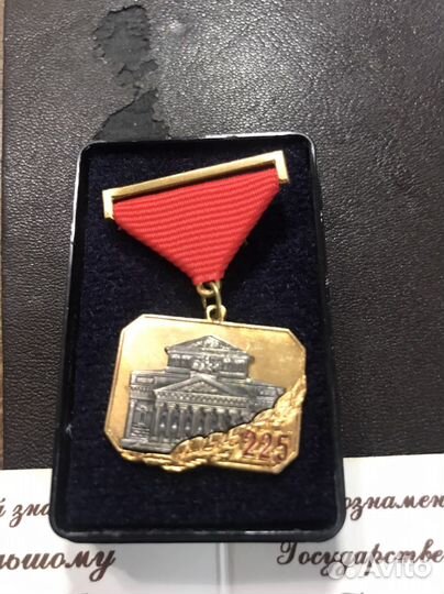 Знак Большому театру 225 лет и др