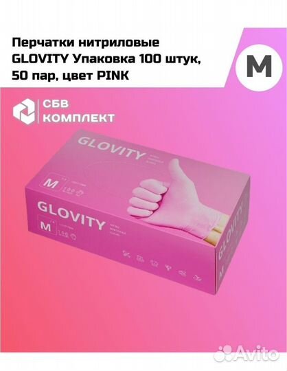 Перчатки нитриловые glovity Упаковка 100 штук