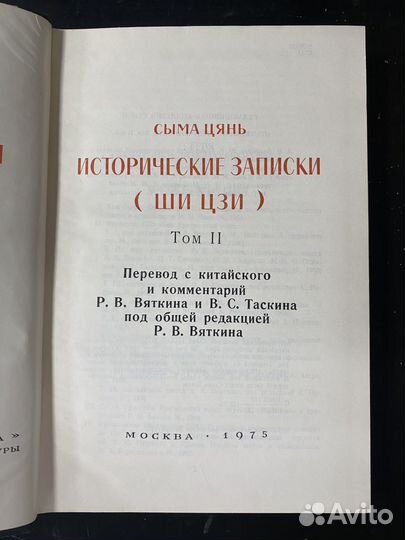 Сыма Цянь. Исторические записки (Ши Цзи). Том II