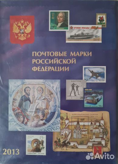 Почтовые марки РФ 2013 набор