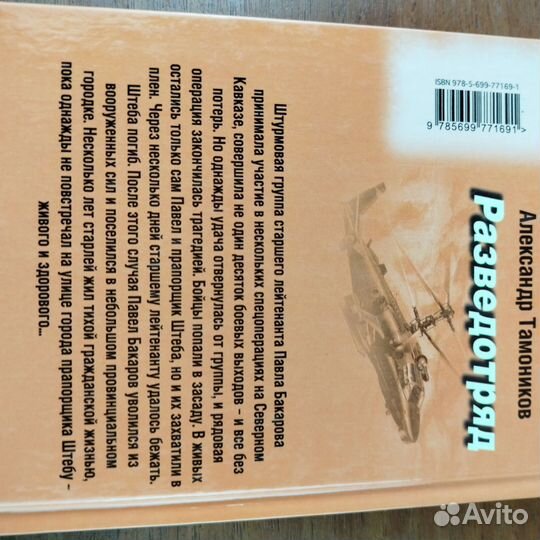 Александр Тамоников. Разведотряд. 2015г