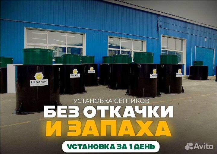 Септик Евролос/Канализация