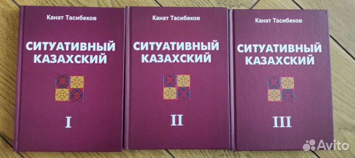 Ситуативный казахский, книги