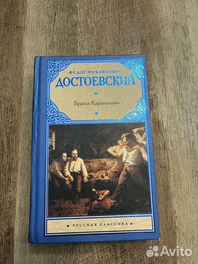 Книга Братья Карамазовы Фёдор Достоевский