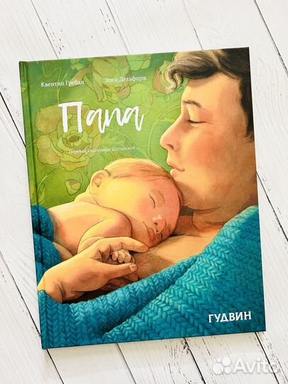 Папа (Илл. Квентин Гребан)