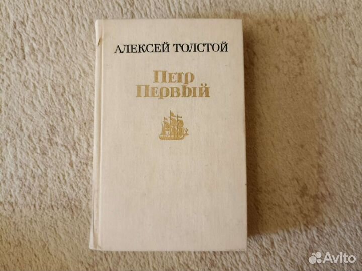 Алексей Толстой. Пётр Первый. Роман