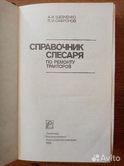 Книга Справочник слесаря по ремонту тракторов